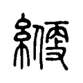 𦄱 𦄱