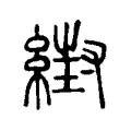 䋽 䋽