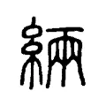 緉 緉