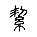 絜 絜