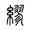 繆 繆
