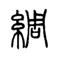 綢 綢