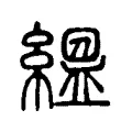 縕 縕