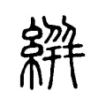 絣 絣