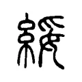 綏 綏