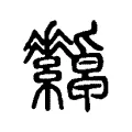綽 綽