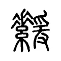 緩 緩
