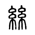 絲 絲