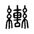 𬘍 𬘍
