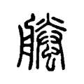 𧔶