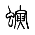 蚓 蚓