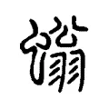 螉 螉