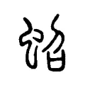 蛁 蛁