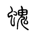 螝 螝