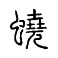 蟯 蟯