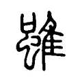 雖 雖