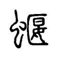 𧓱 𧓱