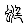 蜓 蜓