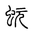 蚖 蚖