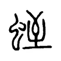 蛭 蛭