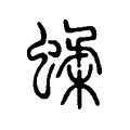 蝚 蝚