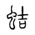 蛣 蛣