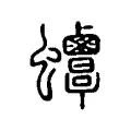 𧖋 𧖋