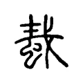 蛓 蛓