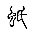 蚔 蚔