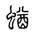 蝤 蝤