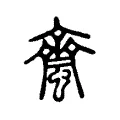 𧏝 𧏝
