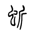 蚚 蚚