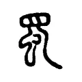 蜀 蜀