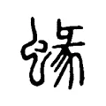 蝝 蝝