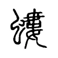 螻 螻