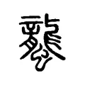 蠪 蠪