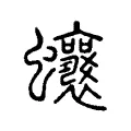 𧖗 𧖗