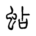 蛅 蛅