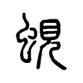 蜆 蜆