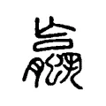 蠃 蠃