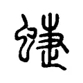 蜨 蜨
