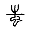 蚩 蚩