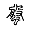 螌 螌