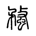 蝥 蝥