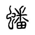 蟠 蟠