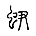 𧉅 𧉅