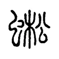 蚣 蚣