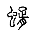 蝑 蝑