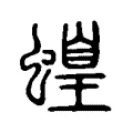 蝗 蝗