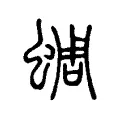 𧊓 𧊓